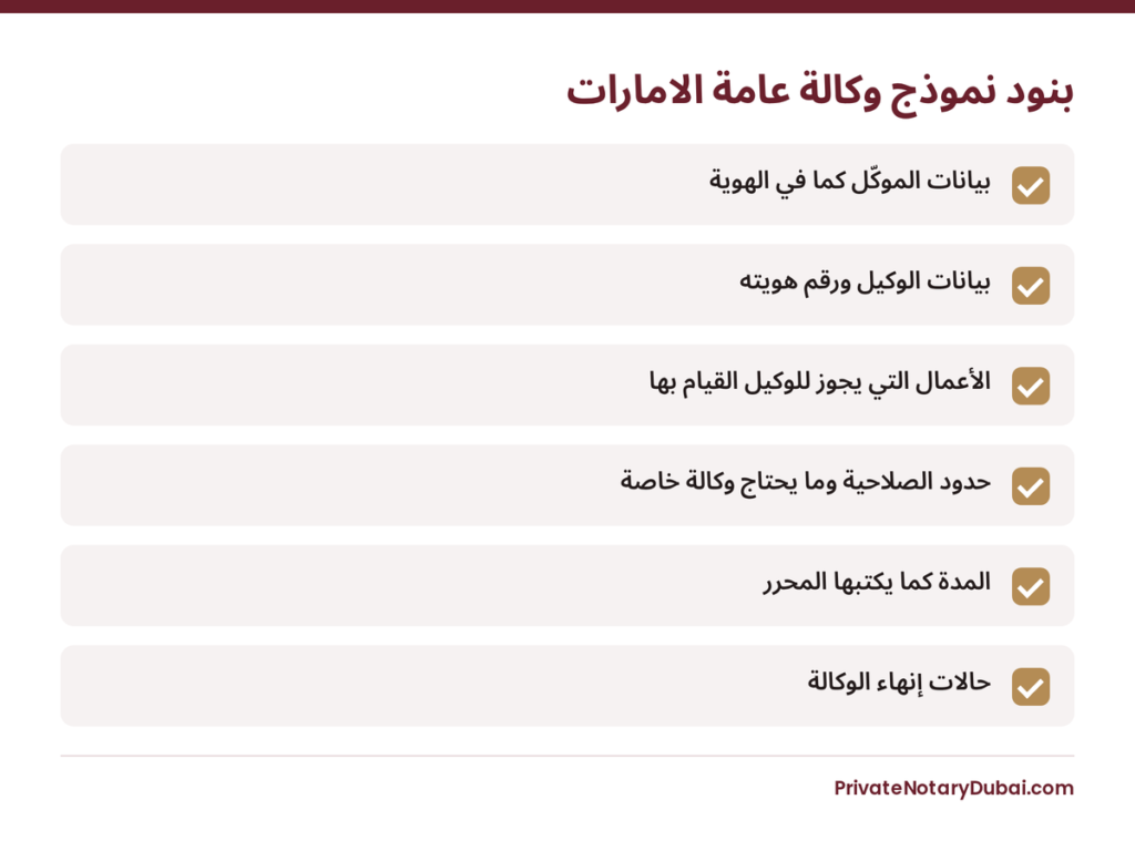 قائمة بنود نموذج وكالة عامة الامارات التي تراجعها قبل التوقيع