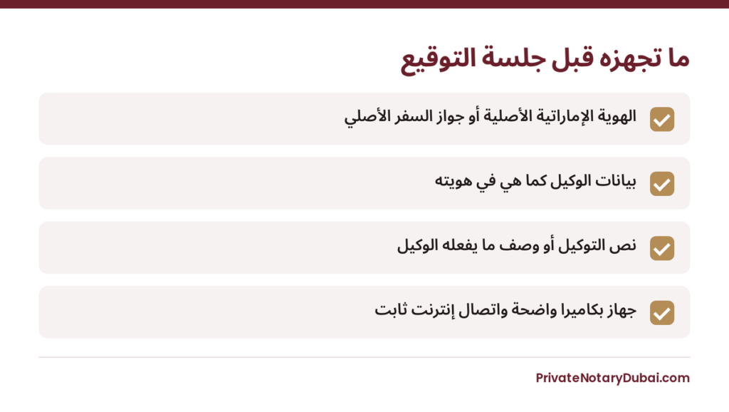 قائمة بما تجهزه قبل جلسة توقيع التوكيل عبر الإنترنت